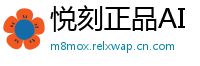 悦刻正品AI